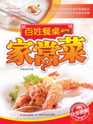 cover image of 百姓餐桌家常菜